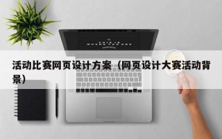 枣阳活动比赛网页设计方案（网页设计大赛活动背景）